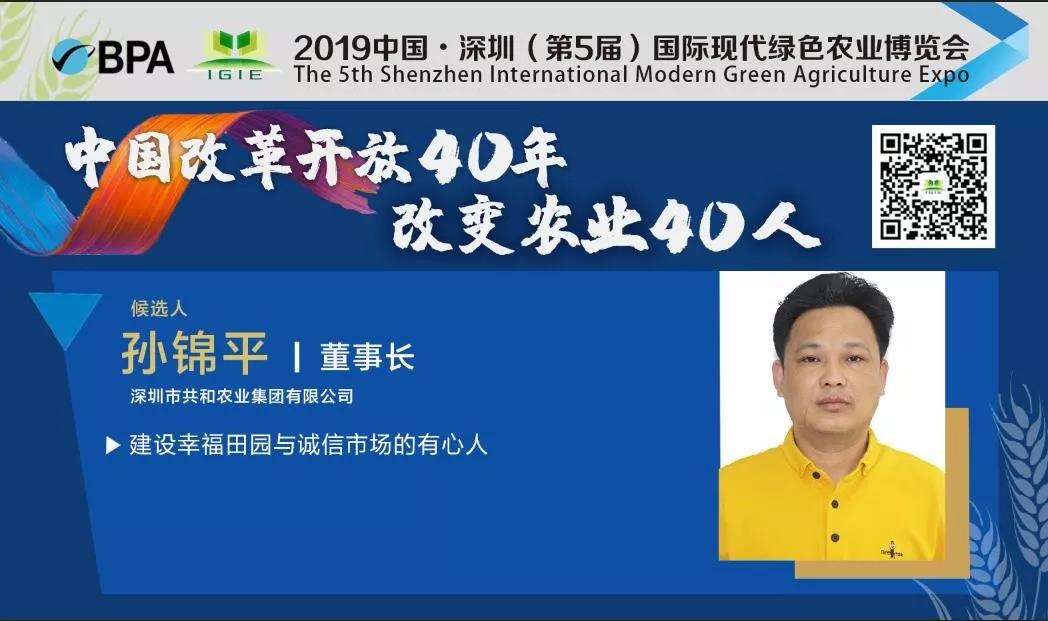 【改變農(nóng)業(yè)40人】孫錦平——建設(shè)幸福田園與誠(chéng)信市場(chǎng)的有心人