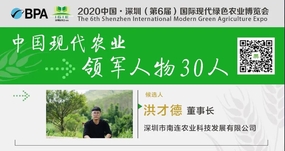 【現代農業(yè)領軍人物30人】洪才德——勇擔責任下鄉(xiāng)去，扶貧濟困做新農