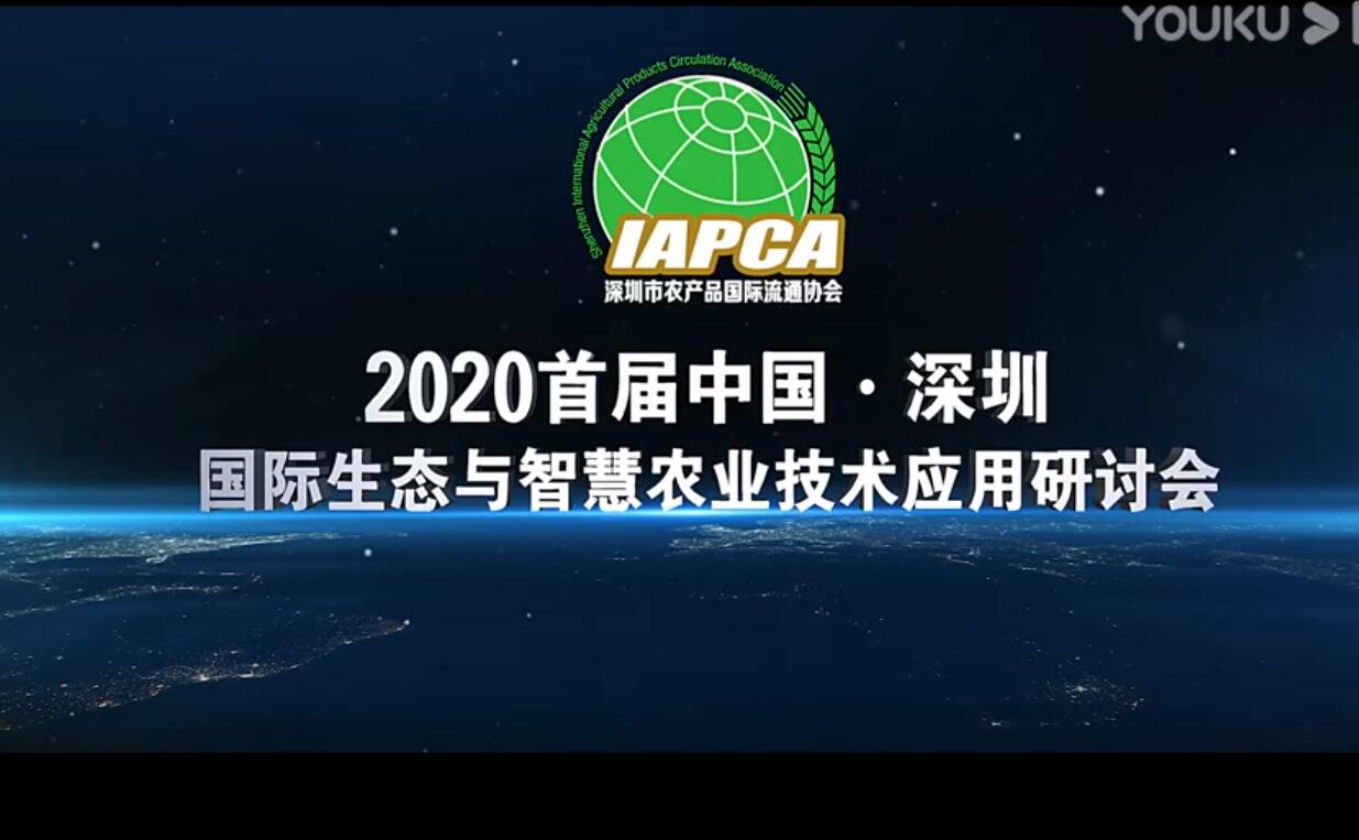 2020首屆中國·深圳國際生態(tài)與智慧農(nóng)業(yè)技術(shù)應(yīng)用研討會