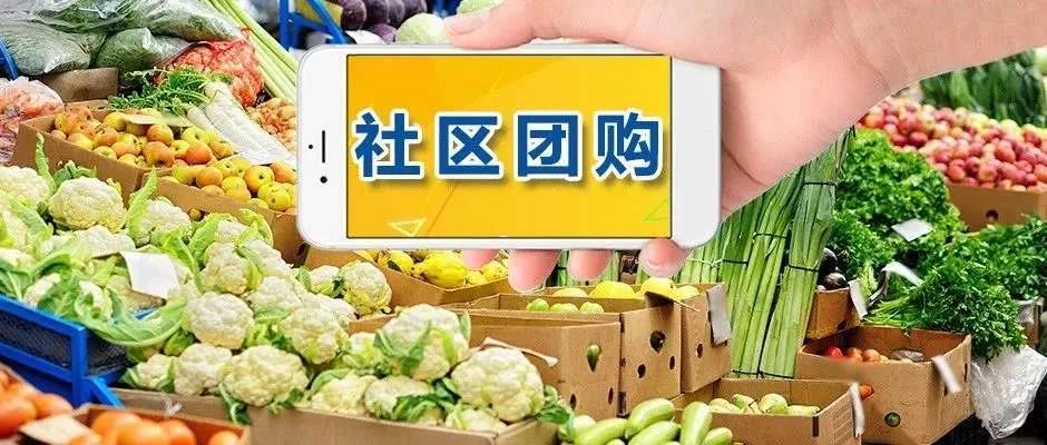 【農(nóng)業(yè)模式雜談】爆發(fā)式增長的社區(qū)團(tuán)購與農(nóng)批行業(yè)發(fā)展機(jī)遇與挑戰(zhàn)