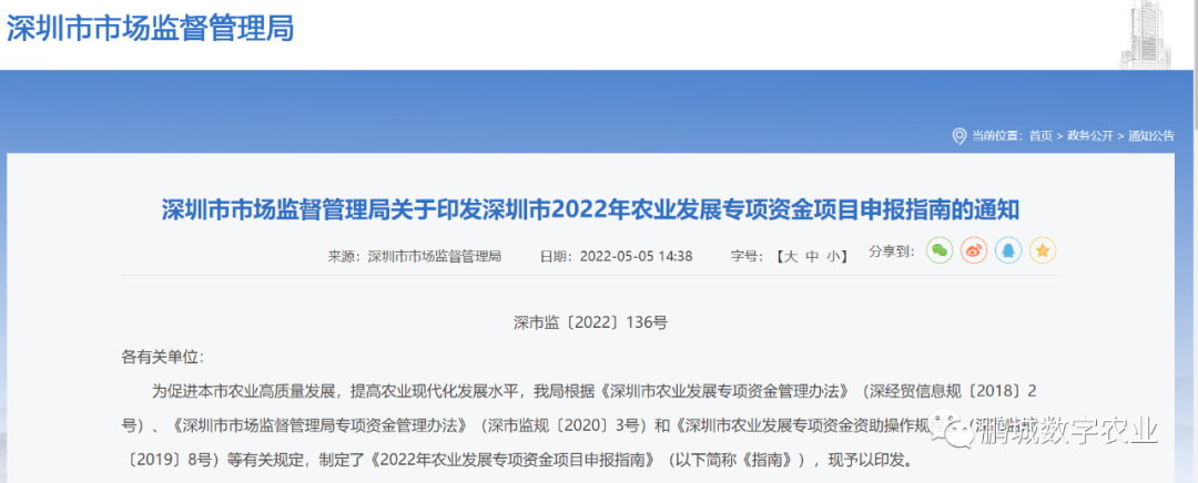 深圳市市場監(jiān)督管理局關于印發(fā)深圳市2022年農業(yè)發(fā)展專項資金項目申報指南的通知