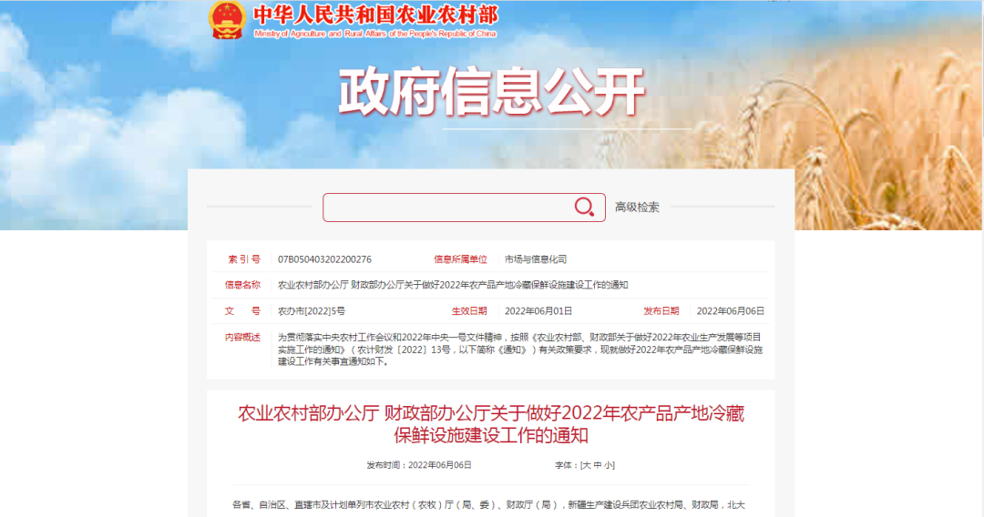 【農(nóng)業(yè)資訊】農(nóng)業(yè)農(nóng)村部辦公廳 財(cái)政部辦公廳關(guān)于做好2022年農(nóng)產(chǎn)品產(chǎn)地冷藏保鮮設(shè)施建設(shè)工作的通知
